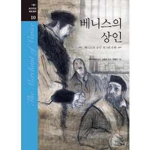 베니스의 상인:'베니스의 상인' 외 3편 수록