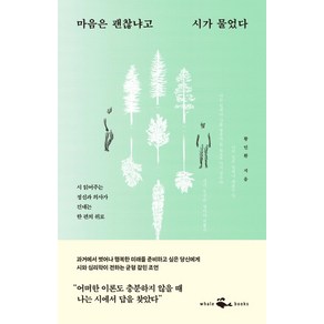 마음은 괜찮냐고 시가 물었다:시 읽어주는 정신과 의사가 건네는 한 편의 위로