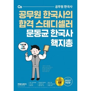 [에스티유니타스]2022 문동균 한국사 핵심기출지문총정리 : 공무원 한국사의 합격 스테디셀러, 에스티유니타스