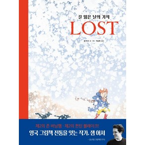 [주니어RHK]LOST 길 잃은 날의 기적 - 베스트 세계 걸작 그림책 57 (양장)