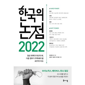 2022 한국의 논점, 북바이북, 채진원 외