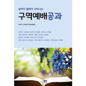 날마다 열매가 나타나는구역예배공과