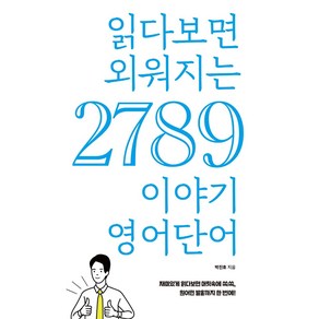 읽다보면 외워지는 2789 이야기 영어단어