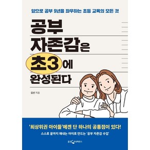 공부 자존감은 초3에 완성된다:앞으로 공부 9년을 좌우하는 초등 교육의 모든 것