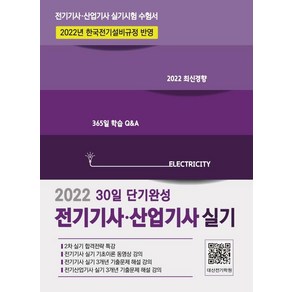 2022 전기기사 산업기사 실기:30일 단기완성