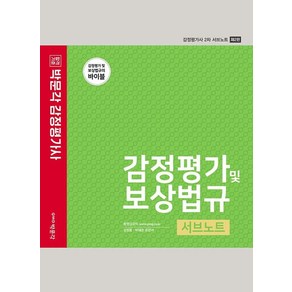 감정평가 및 보상법규박문각 감정평가사 2차 서브노트, 박문각