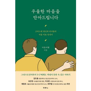 우울한 마음을 안아드립니다:크리스천 정신과 의사들의 마음 치료 안내서