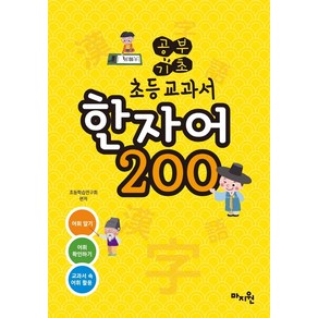 공부기초 초등교과서 한자어 200:교과서 수록 어휘 추출, 마지원, OSF9791188127948