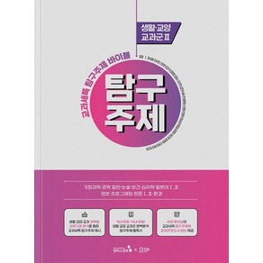 교과세특 탐구주제 바이블: 생활·교양 교과군2, 캠퍼스멘토, 한승배강서희근장현김강석김미영김범수김은희김준희배수연배현아손평화안병무이남설이동일이명주이진화정영희조현정하희호준희