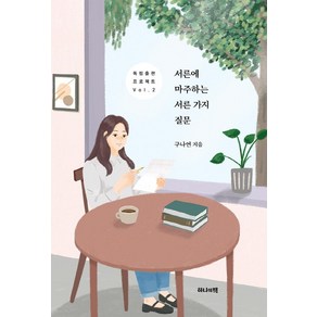 서른에 마주하는 서른 가지 질문, 하나의책, 구나연