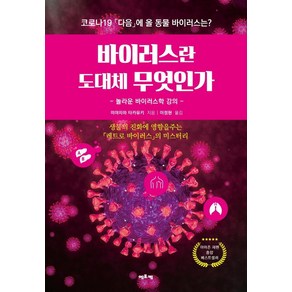 바이러스란 도대체 무엇인가:놀라운 바이러스학 강의, 에포케, 미야자와 타카유키