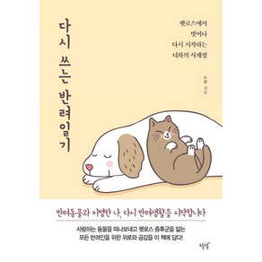 [설렘]다시 쓰는 반려일기 : 펫로스에서 벗어나 다시 시작하는 너와의 사계절