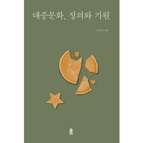 대중문화 정의와 기원, 한국학술정보, 박근서