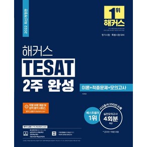 해커스 TESAT (테셋) 2주 완성 이론+적중문제+모의고사