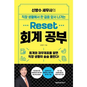 신방수 세무사의 Reset 회계 공부:회계와 재무제표를 알면 직장 생활이 술술 풀린다!, 매일경제신문사