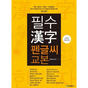 [태을출판사]필수 한자 펜글씨 교본 : 교육부 선정 한자, 태을출판사