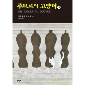 루브르의 고양이(하), 문학동네