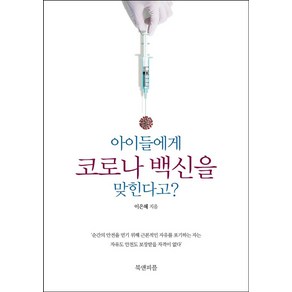 아이들에게 코로나 백신을 맞힌다고?, 북앤피플, 이은혜