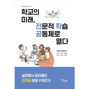 학교의 미래 전문적 학습공동체로 열다:실천에서 길어 올린 전학공 생생 키워드 6