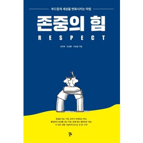 존중의 힘:부드럽게 세상을 변화시키는 마법