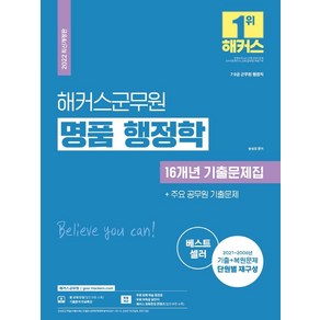 2022 해커스군무원 명품 행정학 16개년 기출문제집+주요 공무원 기출문제:2021~2006년 기출+복원문제 단원별 재구성, 해커스공무원