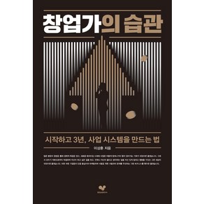 창업가의 습관:시작하고 3년 사업 시스템을 만드는 법, 좋은습관연구소, 이상훈