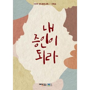 [예영커뮤니케이션]내 증인이 되라 : CWM 전도훈련 교재, 예영커뮤니케이션