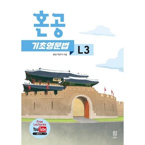 [혼공북스]혼공 기초 영문법 L3 - 혼공 기초 영문법