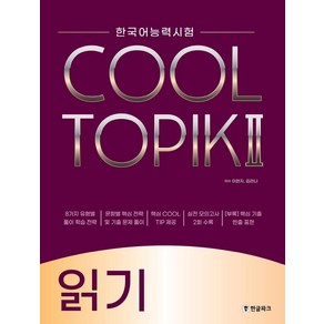 [한글파크]COOL TOPIK 2 쿨토픽 2 : 읽기 - 한국어능력시험