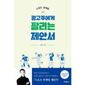 스포츠 마케팅 광고주에게 팔리는 제안서