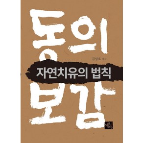 [예나루]동의보감 자연치유의 법칙