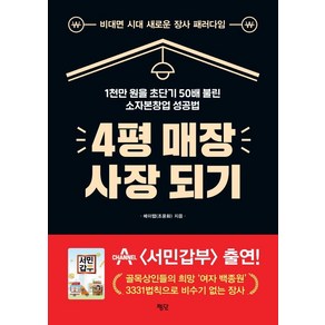 4평 매장 사장 되기:1천만 원을 초단기 50배 불린 소자본창업 성공법, 평단, 메이랩