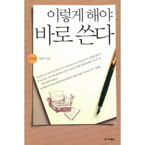 이렇게 해야 바로 쓴다, 한겨레출판사, 한효석