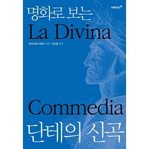 명화로 보는 단테의 신곡