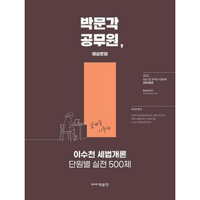 2022 이수천 세법개론 단원별 실전500제:9 7급 공무원 시험대비, 박문각