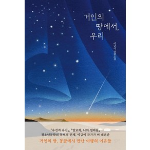 거인의 땅에서 우리:이금이 장편소설, 밤티, 이금이