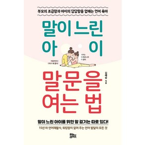 말이 느린 아이 말문을 여는 법:부모의 조급함과 아이의 답답합을 없애는 언어 육아