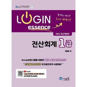 [어울림] 2022 LOGIN 전산회계 1급 에센스, 어울림