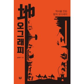 지오그래피:역사를 만든 땅의 오디세이