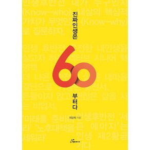 진짜인생은 60부터다, 행복에너지, 최양희