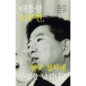 대통령 노무현 한국 정치에 무엇을 남겼나?, 이담북스, 박용수채진원이송평조기숙이소영