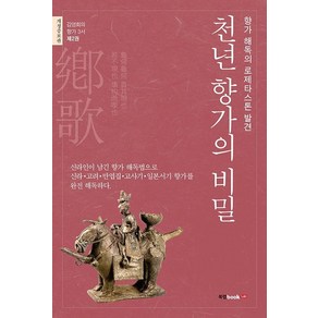 천년 향가의 비밀, 북랩, 김영회