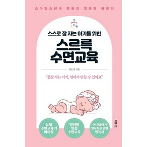 스스로 잘 자는 아기를 위한 스르륵 수면교육:소아청소년과 전문의 범은경 원장의