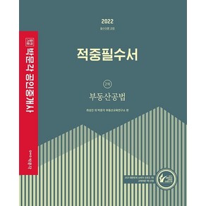 [박문각]2022 박문각 공인중개사 적중필수서 2차 부동산공법 필수이론 과정