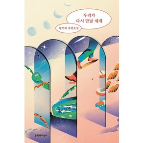 우리가 다시 만날 세계:황모과 장편소설