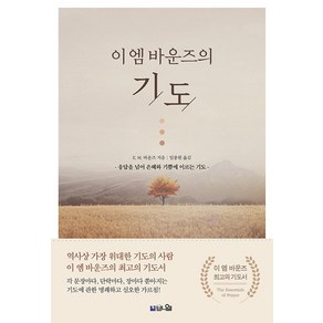 이 엠 바운즈의 기도:응답을 넘어 은혜와 기쁨에 이르는 기도, 브니엘