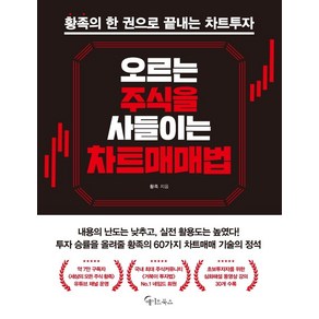 오르는 주식을 사들이는 차트매매법:황족의 한 권으로 끝내는 차트투자, 메이트북스, 황족