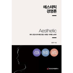 에스테틱 경영론:뷰티 산업 60개 매장 창업·브랜딩·마케팅 노하우, 중앙경제평론사, 김진구김시홍