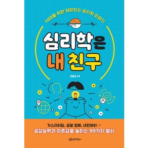 심리학은 내 친구:10대를 위한 재미있는 심리학 이야기, 유아이북스, 문중호