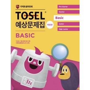 [에듀토셀]TOSEL 공식 예상문제집 Basic (개정판)